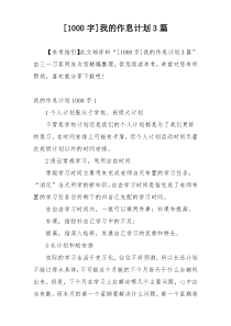 [1000字]我的作息计划3篇