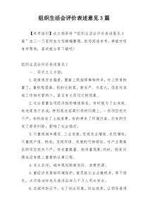 组织生活会评价表述意见3篇