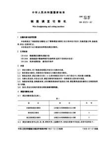 GB8525-87钢筋调直切断机