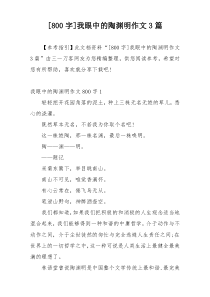 [800字]我眼中的陶渊明作文3篇