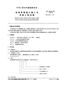 GB8527-87电动软轴偏心插入式混凝土振动器