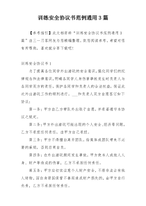 训练安全协议书范例通用3篇