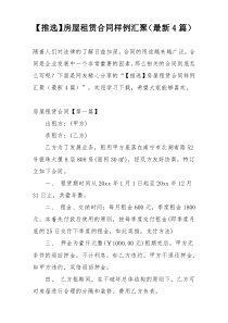 【推选】房屋租赁合同样例汇聚（最新4篇）