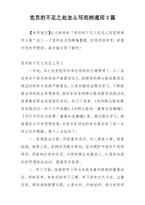 党员的不足之处怎么写范例通用3篇