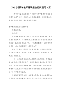 [700字]数学教师辞职报告范例通用3篇