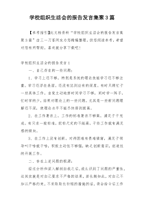 学校组织生活会的报告发言集聚3篇