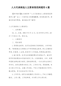 人大代表候选人主要表现范例通用4篇