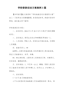 学校春游活动方案案例3篇