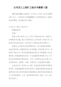 公司员工上班旷工检讨书集聚3篇