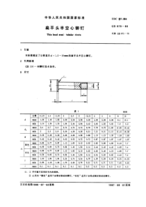 GB875-86偏平头半空心铆钉