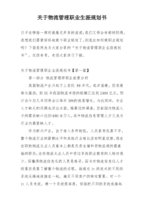 关于物流管理职业生涯规划书