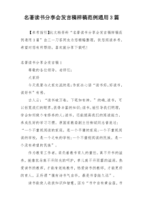 名著读书分享会发言稿样稿范例通用3篇