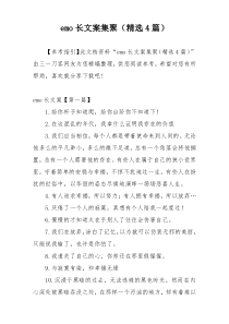 emo长文案集聚（精选4篇）