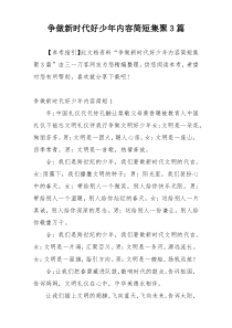 争做新时代好少年内容简短集聚3篇