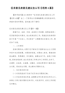 征求意见表意见建议怎么写【范例4篇】