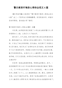 警示教育忏悔录心得体会范文4篇