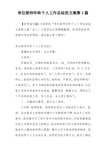 单位厨师年终个人工作总结范文集聚3篇