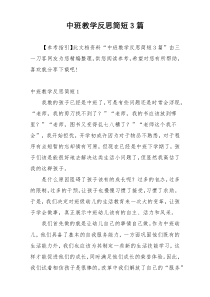 中班教学反思简短3篇