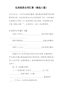 住房租赁合同汇聚（精选5篇）