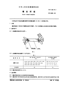 GB9055-88螺纹样板