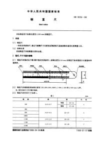 GB9056-88钢直尺