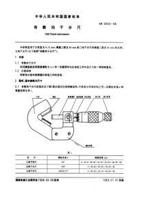 GB9058-88奇数沟千分尺