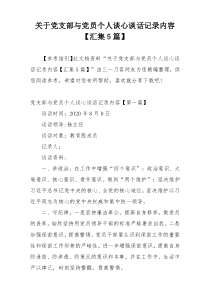 关于党支部与党员个人谈心谈话记录内容【汇集5篇】