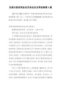 发展对象转预备党员表态发言简短集聚4篇