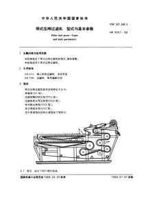 GB9067-88带式压榨过滤机型式与基本参数