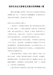 组织生活会互提意见及建议范例精编3篇