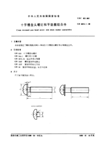 GB9074-1-88十字槽盘头螺钉和平垫圈组合件