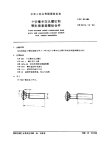 GB9074-10-88十字槽半沉头螺钉和锥形锁紧垫圈组