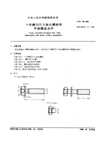 GB9074-11-88十字槽凹穴六角头螺栓和平垫圈组合