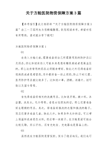 关于方舱医院物资保障方案3篇