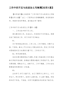 工作中的不足与改进怎么写集聚【实用5篇】