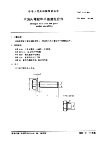 GB9074-14-88六角头螺栓和平垫圈组合件