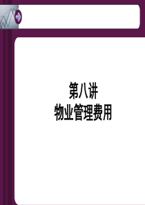 第八讲_物业管理费用