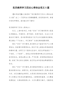 党员教师学习四史心得体会范文5篇