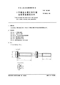 GB9074-2-88十字槽盘头螺钉和外锯齿锁紧垫圈组合