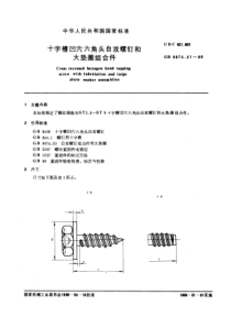 GB9074-21-88十字槽凹穴六角头自攻螺钉和大垫圈