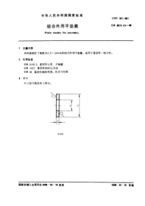 GB9074-24-88组合件用平垫圈