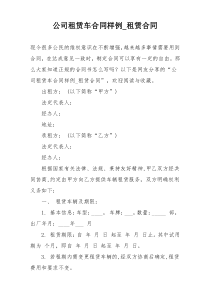 公司租赁车合同样例_租赁合同