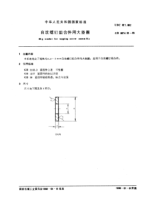 GB9074-30-88自攻螺钉组合件用大垫圈