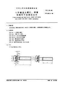 GB9074-4-88十字槽盘头螺钉和弹簧垫圈及平垫圈组