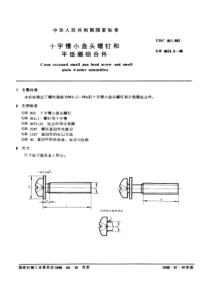 GB9074-5-88十字槽小盘头螺钉和平垫圈组合件