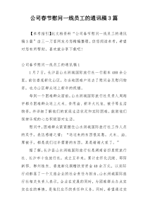 公司春节慰问一线员工的通讯稿3篇