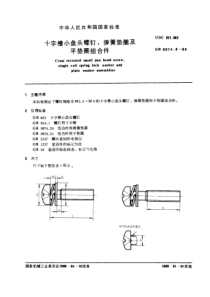 GB9074-8-88十字槽小盘头螺钉和弹簧垫圈及平垫圈