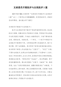 支部委员开展批评与自我批评3篇