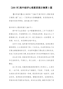 [200字]高中综评心理素质展示集聚3篇