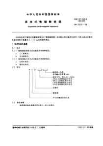 GB9076-88悬挂式电磁除铁器